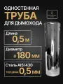Труба одностенная моно для дымохода 0,5 м D 180 мм (0,5/430) нерж Прок