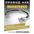 Минусовой провод АКБ для аккумулятора ВАЗ 2101 2102 2103 2104 2105 2106 2107 21073, длина 424 мм клемма литая в комплекте с проводом массы ОЕМ: 2101-3724080-90