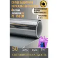 Зеркальная пленка для окон,50% серебро 75х150см 4 рулона