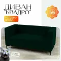 Диван прямой мягкий Квадро, велюр зеленый, в кухню, гостиную или офис, 150x70x70 см
