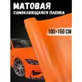 Самоклеющаяся виниловая пленка , матовая оранжевая 100х150 см
