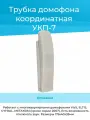 Координатная трубка для домофона УКП-7 VIZIT