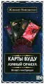 Карты Вуду. Лунный оракул (36 карт+инструкция)