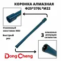Коронка алмазного бурения 25мм*370мм Dong Cheng М22 оригинал