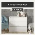 Комод для одежды белый Lazurit Эльбрус в прихожую спальню детскую с ящиками узкий деревянный под телевизор 80х70х46 см