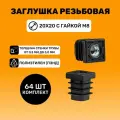 Заглушка резьбовая 20х20 с гайкой М8 цвет Черный (64 шт.)
