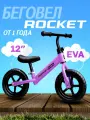 Беговел 12 двухколесный Rocket, литые колеса EVA, от 2 до 4 лет. цвет сиреневый