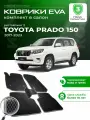 Коврики в салон автомобиля эва ева eva эво для Toyota TLC Prado 2 150 Rest тойота прадо 150 2017-2023 EVA ЕВА ЭВА
