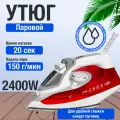 Утюг паровой для одежды, с антипригарным покрытием, с паром, мощный, 2400 вт, красный