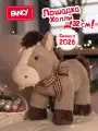 Мягкая игрушка Fancy Лошадка Холли 32 см, Символ 2026 года, Новогодний плюшевый сувенир, Обнимашка для сна