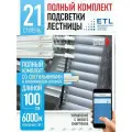 Подсветка для лестницы ETL, 21 ступень, холодный свет, 6000K