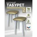 Табурет кухонный, табуретка эко, березовые ножки, комплект 2 штуки.