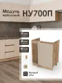 Модуль напольный 70 см угловой правый под мойку КапучиноНУ700П.