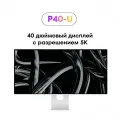 Монитор профессиональный Kuycon P40-U 5K / 60 Гц / 40 дюймов / 5120х2160 / без перфорации