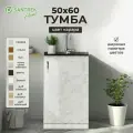 Кухонный гарнитур SANTREK Модуль напольный тумба под мойку 50*60 цвет карара ЛДСП