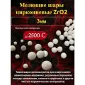 Шары из диоксида циркония (ZrO2), Ø 3мм/0,5кг.