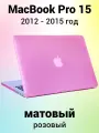 Накладка пластиковый матовый чехол для MacBook Pro 15 2012-2015 A1398 (тип покрытия прорезиненный Soft Touch)