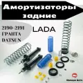 Амортизаторы в сборе ВАЗ 2190 2191 Granta (Гранта) + пружины (2 шт) стойки задние масляные комфорт