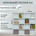 Стеллаж напольный модульный Momal 4х4