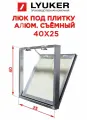 Люк под плитку Люкер Д 40/25 (в/ш) ревизионный, размер дверцы 39,3/24,3