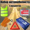 Аварийный набор автомобилиста подарочный N-6 Lite, 5 предметов