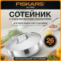 Сотейник с крышкой атипригарное покрытие 26 см FISKARS All Steel (1064746)