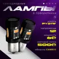 Светодиодные LED лампы для поворотников с обманкой FTL PY21W (60W-CANBUS-5000LM-12V-3200K)