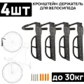 Комплект держателей для велосипеда из 4 штук ARISTO DFT-20, за колесо, не складной, стальной чёрный