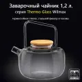 Заварочный чайник стеклянный Thermo Glass 1,2 л. (форма чайник). Wilmax