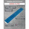 Камень Boride Т2, F150 для заточки ножей и ножниц. Точильный камень