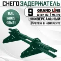 9 штук снегозадержателей на крышу универсальных Grand Line трубчатые 1 м (42Х21мм/18 кронштейнов) оцинкованная сталь (RAL 6005) зеленый