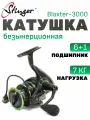 Катушка безынерционная STINGER Blaxter 3000, с фрикционным тормозом, алюминиевая шпуля, 6+1 подшипник