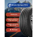 Легковые Летние Шины Michelin Pilot Sport PS4 S 235/40 R19 96Y-368279 для легковых автомобилей и кроссоверов