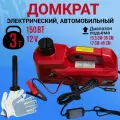 Домкрат автомобильный 3 в 1 многофункциональный, электрический, подкатной, грузоподъёмность 5 т