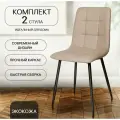 Комплект стульев для кухни, 2 шт. OKC - 1225 бежевый, экокожа, со спинкой, на металлокаркасе