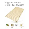 Упругие ламели Лион 35, 115х200 см. (бескаркасное кроватное основание, узкие ламели на ленте, реечное дно кровати)