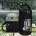 Водонепроницаемый туристический гермомешок пвх GAOKSA, прочная гермосумка 200 л, черный драйбег, охота и рыбалка
