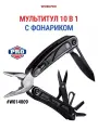 Мультитул 10 в 1 с фонариком, W014009, WORKPRO, цвет черный/серебристый