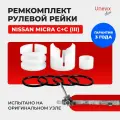 Ремкомплект (втулка) рулевой рейки ЭУР CUBE (II) Кузов: BNZ11, BZ11, 2002-2008. Поджимная и опорная втулка для рулевой рейки.