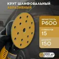 Шлифовальные круги 150 мм на липучке (набор 100 шт) Р600, 15 отверстий, бумажная основа / FORMEL DIAMOND / инструменты для ремонта и строительства диски насадки