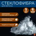 Добавка в раствор, фибра для бетона армирующая 6 мм, 5 кг, фиброволокно для стяжки, упрочнитель бетона, стеклофибра