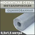 Москитная сетка антикошка из оцинкованной стали в рулоне 0,5х1,5м