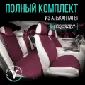 Полный комплект накидки на сиденья авто из алькантары L PK. Рубиновый