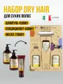 Набор для волос Insight DRY HAIR Увлажняющий (шампунь 400мл + кондиционер 400мл + маска 250мл), для сухих волос