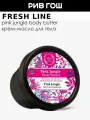 FRESH LINE Крем-масло для тела Розовые джунгли, 150 мл