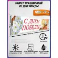 Баннер на 9 мая / Растяжка ко Дню Победы / 10x0.7 м.