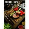 Разделочная доска для подачи стейка 30х40х2