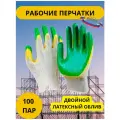 Перчатки рабочие строительные с двойным латексным обливом ( 100 пар ) 13 класс ( 200шт )