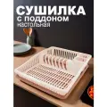 Сушилка для посуды DD Style Степ, настольная, пластик, бежевая, 38х30х8 см