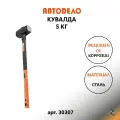 Кувалда кованая с длинной фибергласовой ручкой 5кг (АвтоDело) 30307 АвтоДело 30307